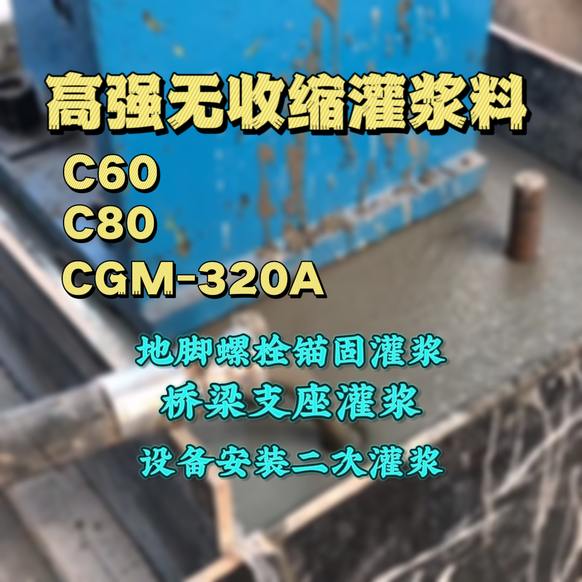 会同C60灌浆料