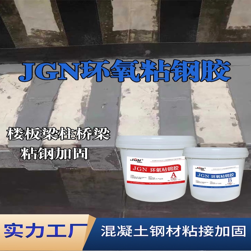 会同JGN环氧粘钢胶